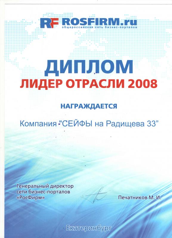 Диплом лидер отрасли 2008